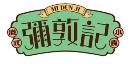 合作餐饮品牌 Logo 15