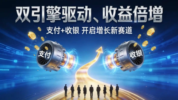 2026年，你还在选"单一支付"还是"支付+收银"？