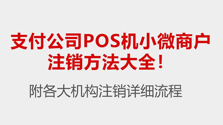 POS机小微商户注销方法大全！