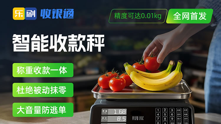 智能收款秤全新上市首发-称重收款一体
