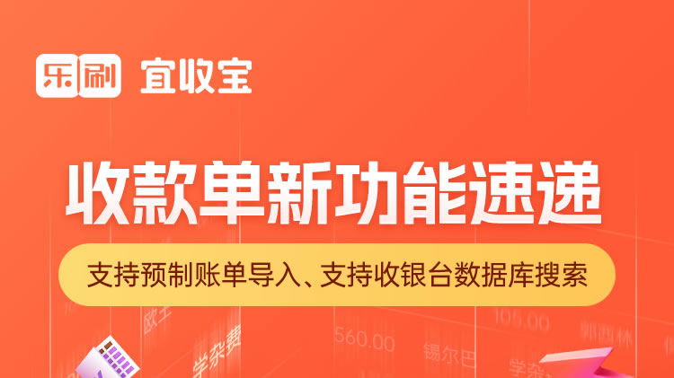 乐刷宜收宝收款单新功能上线：预制账单一键导入，轻松搞定大规模...