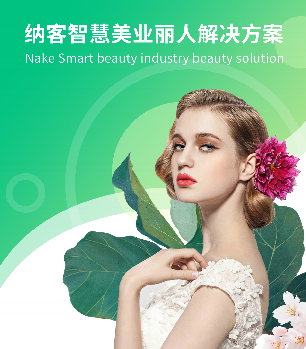 纳客美业丽人：让每一次到店服务，都成为门店增长的起点